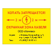 Знак «Копать запрещается», OZK-05 (пластик 2 мм, 400х300 мм)